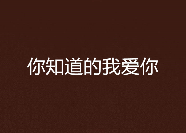 你知道的我爱你