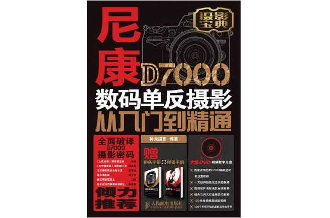 尼康D7000数码单眼摄影从入门到精通