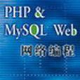 PHP&MySQLWeb网路编程