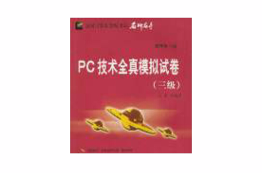 PC技术全真模拟试卷