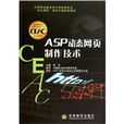 ASP动态网页製作技术