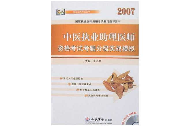 2007中医执业助理医师资格考试考题分级实战模拟