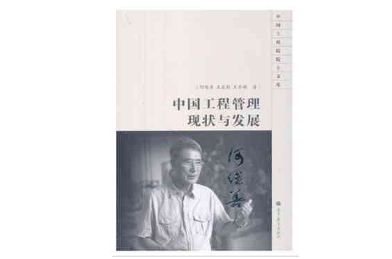 中国工程管理现状与发展