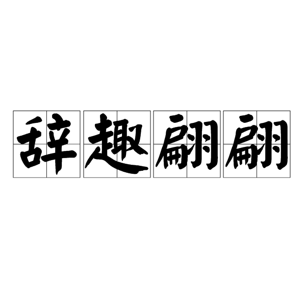 辞趣翩翩