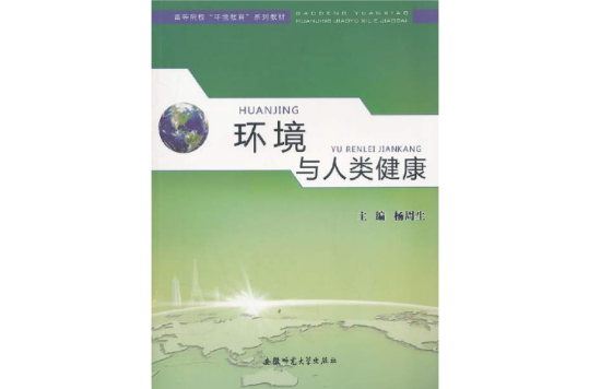 环境与人类健康