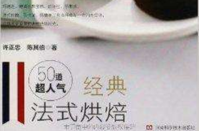 50道超人气经典法式烘焙