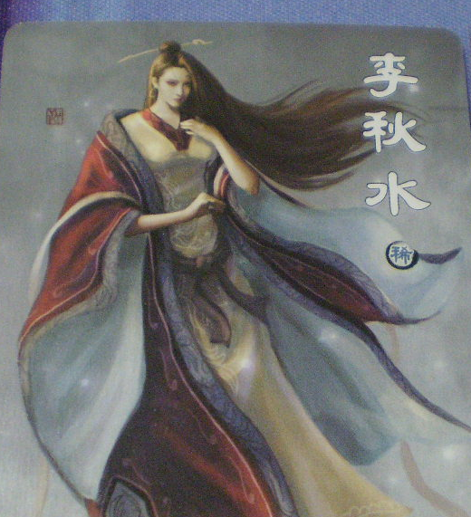 李秋水 李秋水