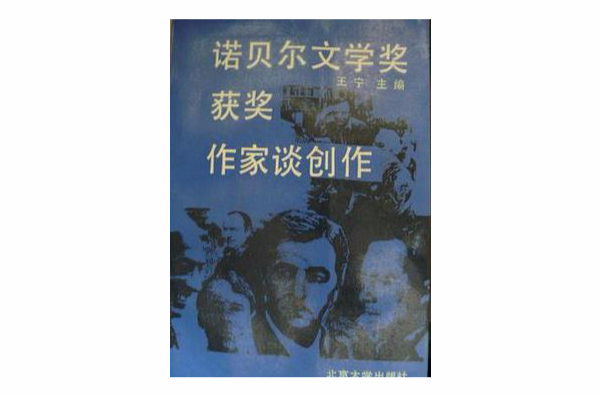 诺贝尔文学奖获奖作家谈创作