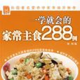 一学就会的家常主食288例