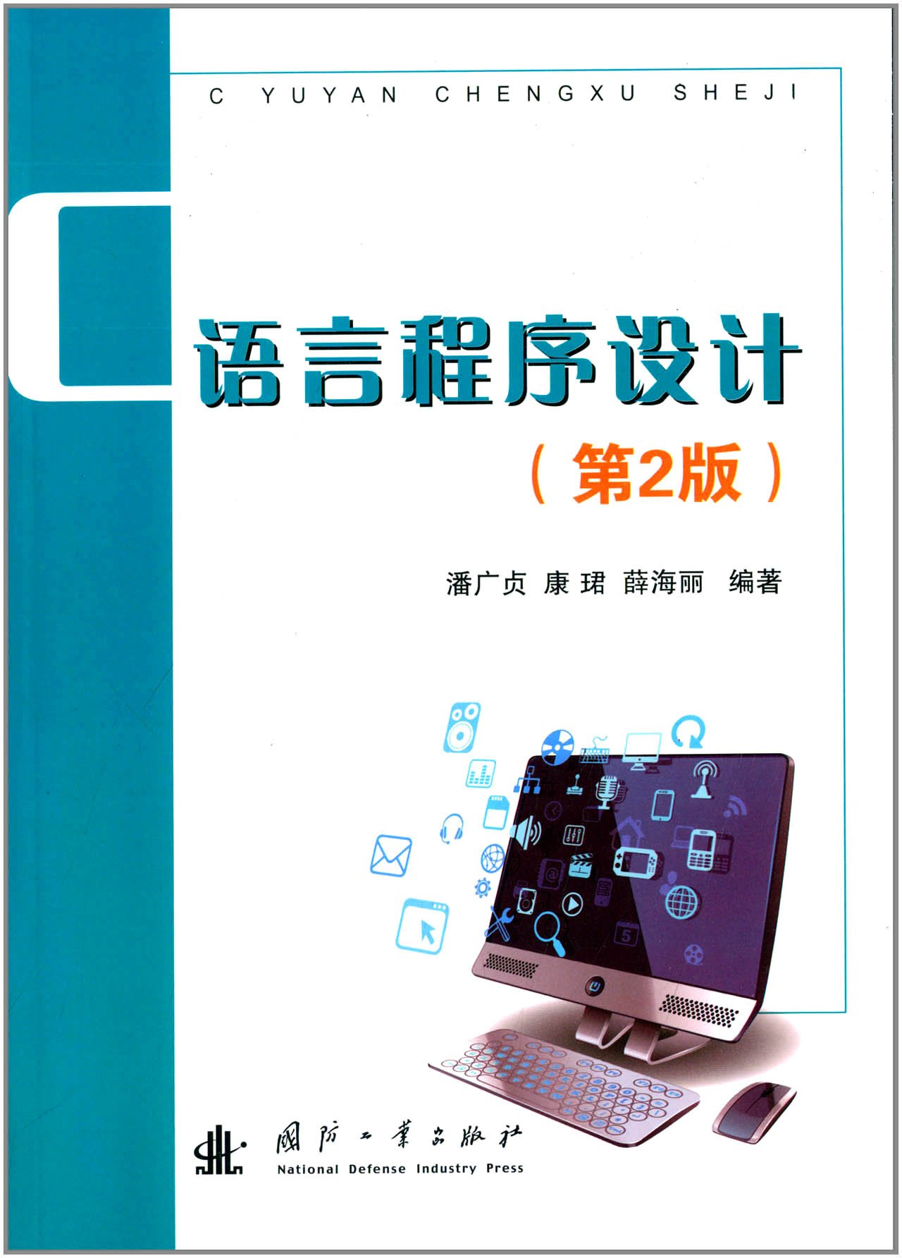 C语言程式设计（第2版）(国防工业出版社出版的图书)