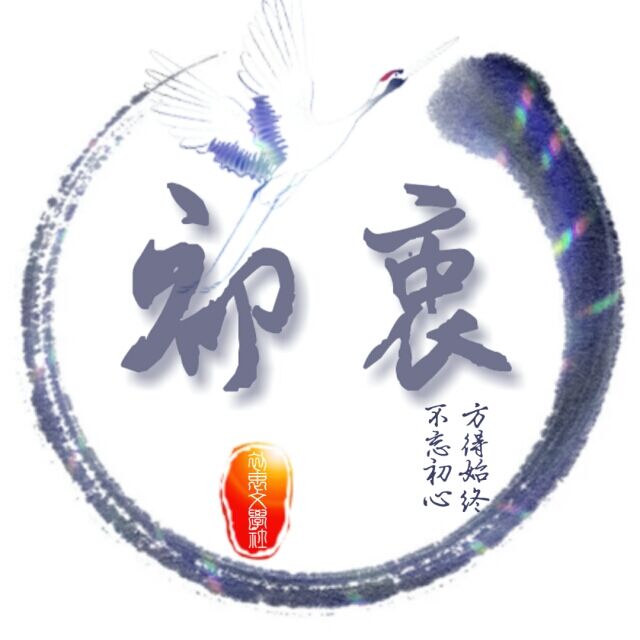 初衷文学社