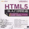 HTML5从入门到精通