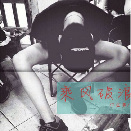 乘风破浪(歌手任金勇/陈洋专辑)