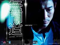 无间道I 无间道I