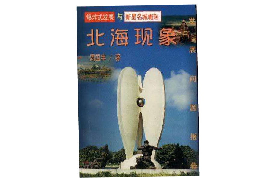 北海现象