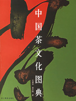 中国茶文化图典 中国茶文化图典