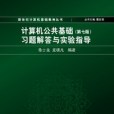 计算机公共基础（第七版）习题解答与实验指导
