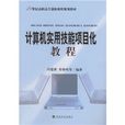 计算机实用技能项目化教程