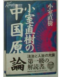 小室直树 小室直树