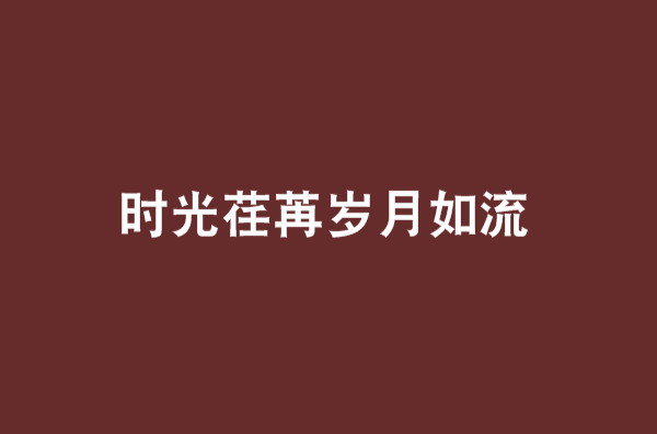 时光荏苒岁月如流