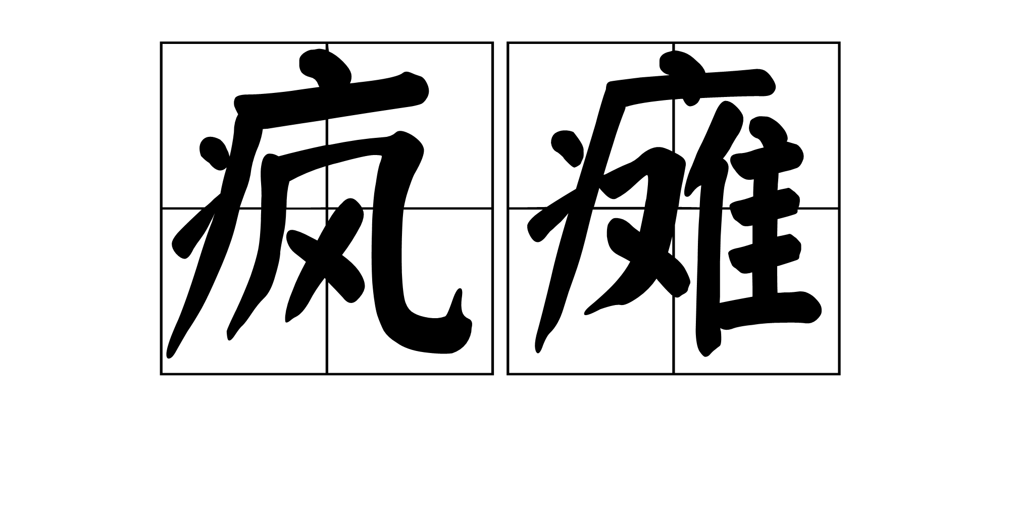 疯瘫