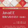 JavaEE架构与程式设计（第2版）
