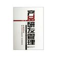 产品研发管理
