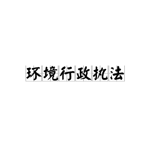 环境行政执法