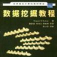 数据挖掘教程