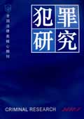 犯罪研究 犯罪研究
