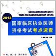 国家临床执业医师资格考试考点速查