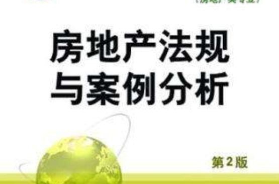 房地产法规与案例分析