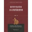 软体外包项目全过程风险管理