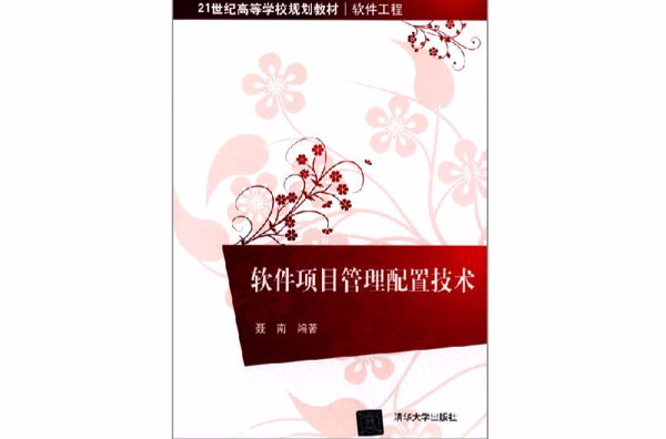 软体项目管理配置技术