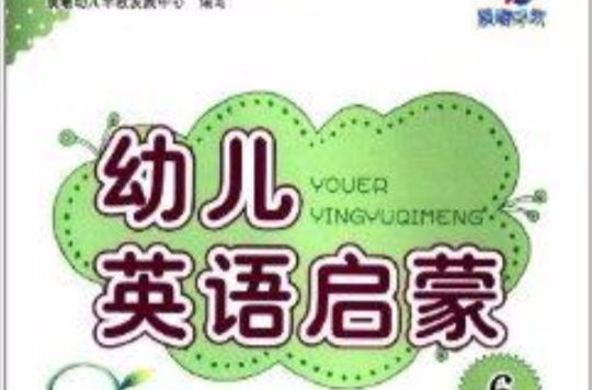 幼儿英语启蒙