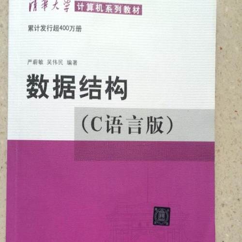 数据结构（C语言版）(杨小劲等编着书籍)