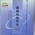 数据结构导论最新版