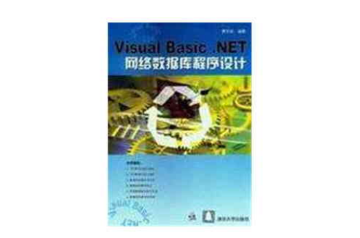 Visual Basic.NET网路资料库程式设计
