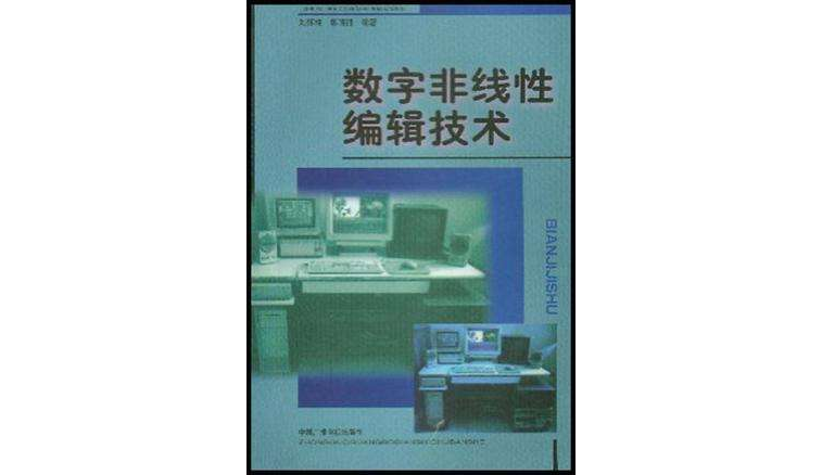 数字非线性编辑技术