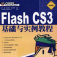 Flash CS3基础与实例教程