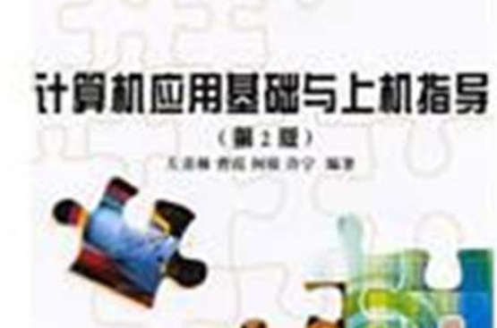 计算机套用基础与上机指导