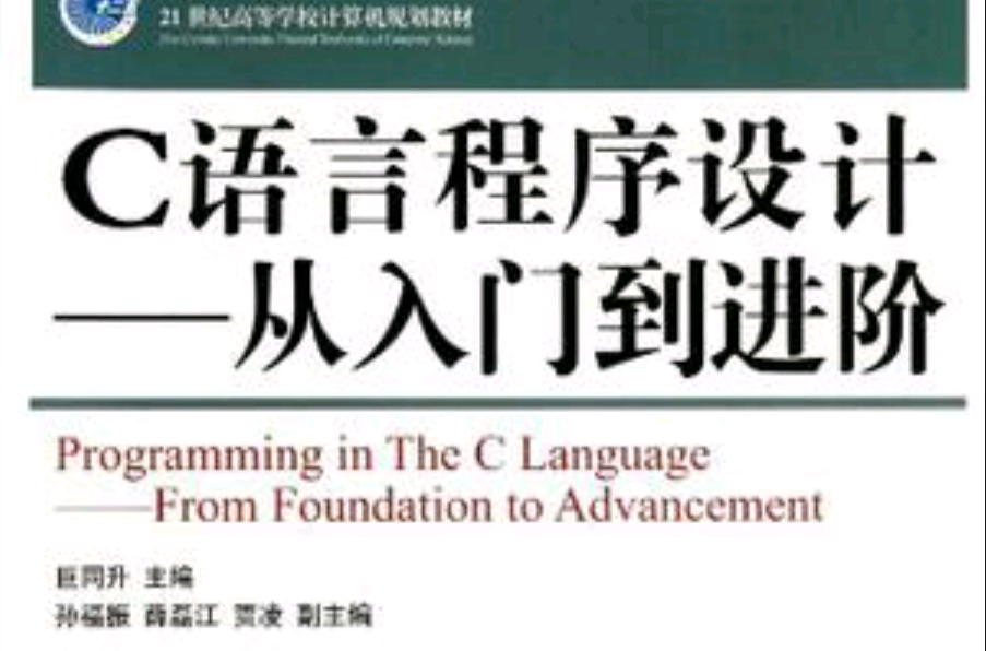 C语言程式设计-从入门到进阶(C语言程式设计——从入门到进阶)
