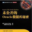 未公开的Oracle资料库秘密