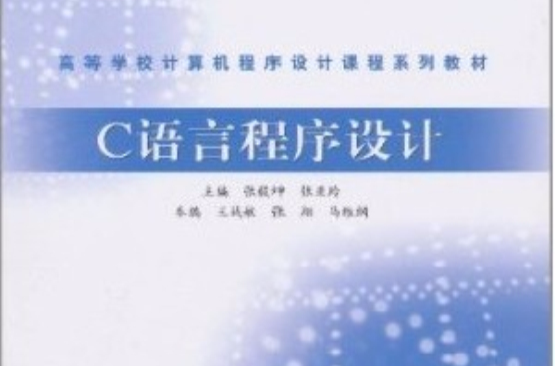 c语言程式设计(中国铁道出版社出版图书)