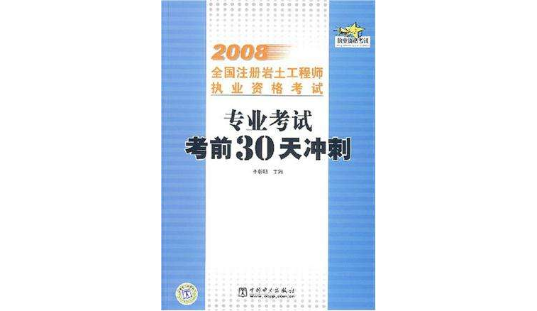 专业考试考前30天冲刺