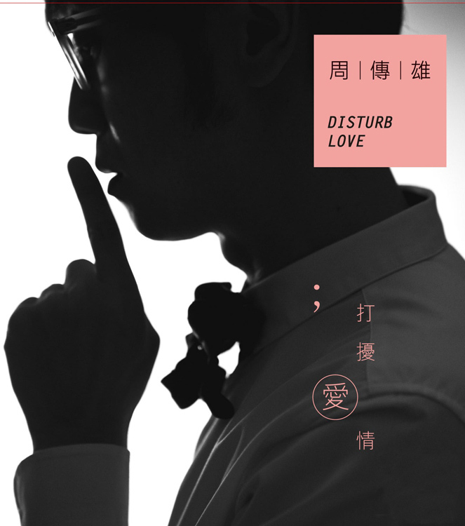 打扰爱情 打扰爱情