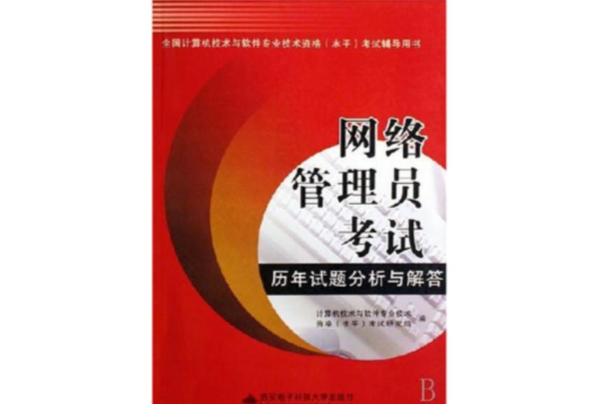 网路管理员考试历年试题分析与解答