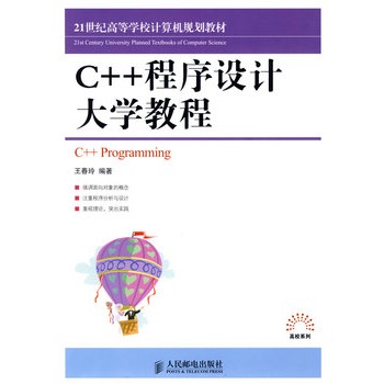 C++程式设计大学教程