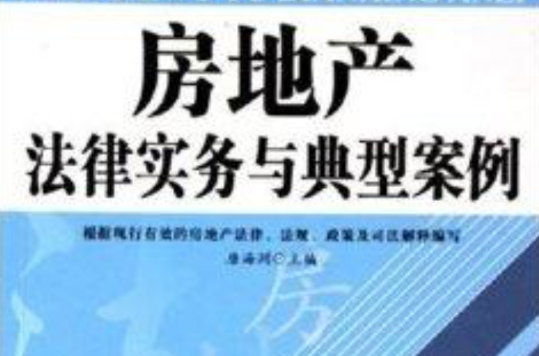 房地产法律实务与典型案例