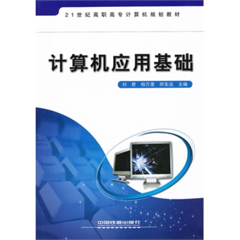 计算机套用基础(清华大学出版社)